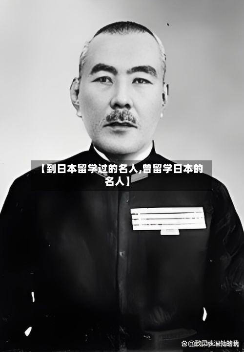 【到日本留学过的名人,曾留学日本的名人】