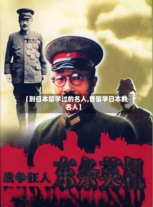 【到日本留学过的名人,曾留学日本的名人】-第2张图片