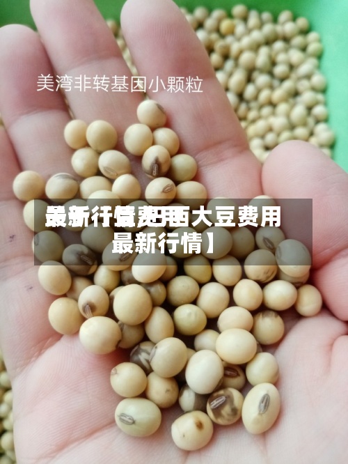 关于【豆费用
最新行情,巴西大豆费用
最新行情】-第2张图片
