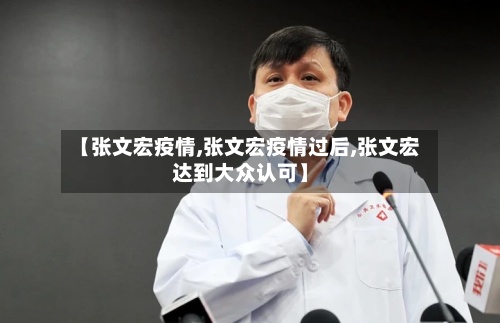 【张文宏疫情,张文宏疫情过后,张文宏达到大众认可】