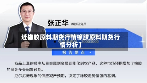 近来
【橡胶原料期货行情橡胶原料期货行情分析】