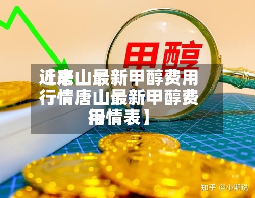 近来
【唐山最新甲醇费用
行情唐山最新甲醇费用
行情表】-第2张图片