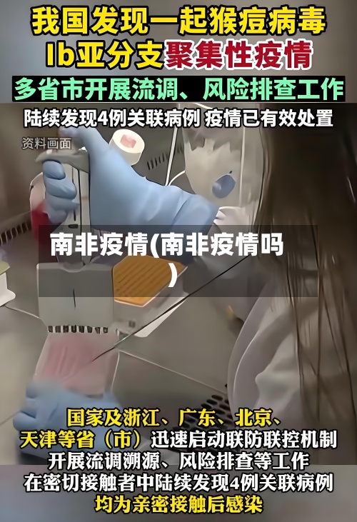 南非疫情(南非疫情吗)-第2张图片