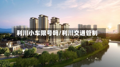 利川小车限号吗/利川交通管制