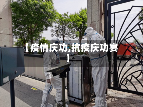【疫情庆功,抗疫庆功宴】