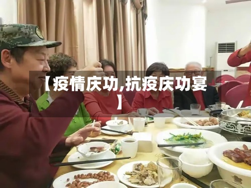【疫情庆功,抗疫庆功宴】-第2张图片