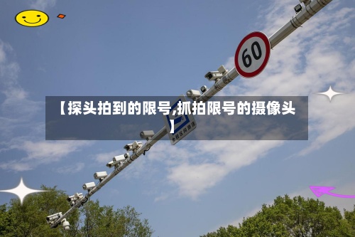 【探头拍到的限号,抓拍限号的摄像头】-第2张图片