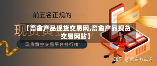 【畜禽产品现货交易网,畜禽产品现货交易网站】-第2张图片