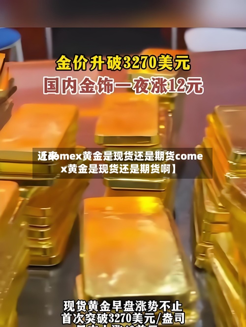 近来
【comex黄金是现货还是期货comex黄金是现货还是期货啊】