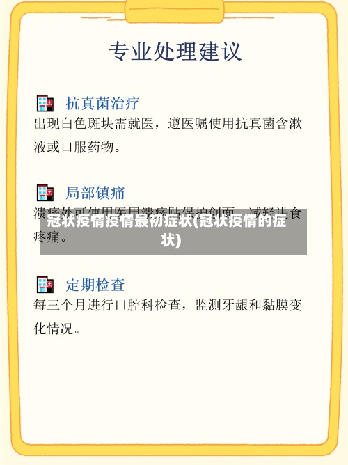 冠状疫情疫情最初症状(冠状疫情的症状)-第3张图片