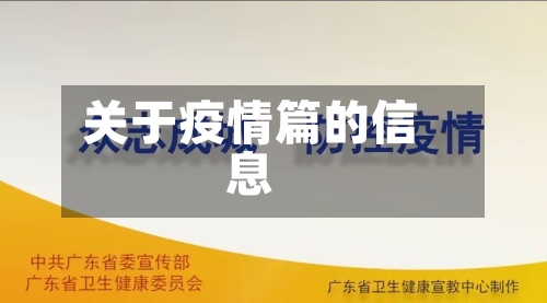关于疫情篇的信息
