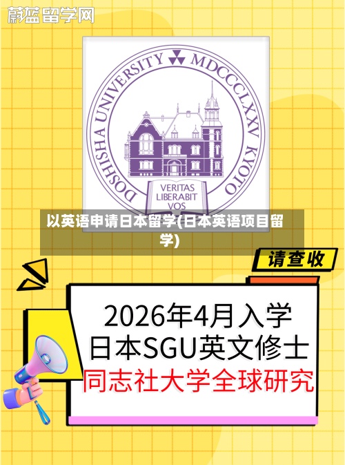 以英语申请日本留学(日本英语项目留学)-第2张图片