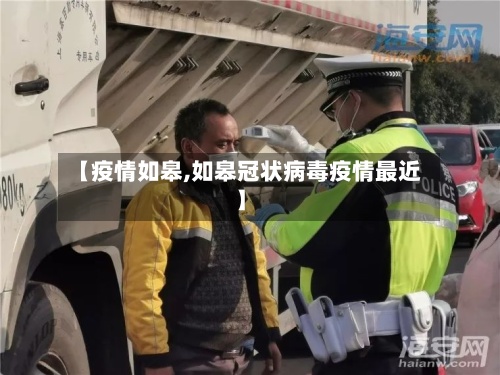 【疫情如皋,如皋冠状病毒疫情最近】