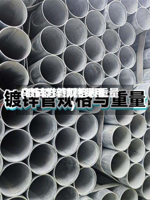 乌市镀锌钢管费用
(镀锌方管规格表重量)