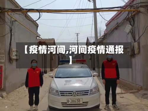 【疫情河间,河间疫情通报】