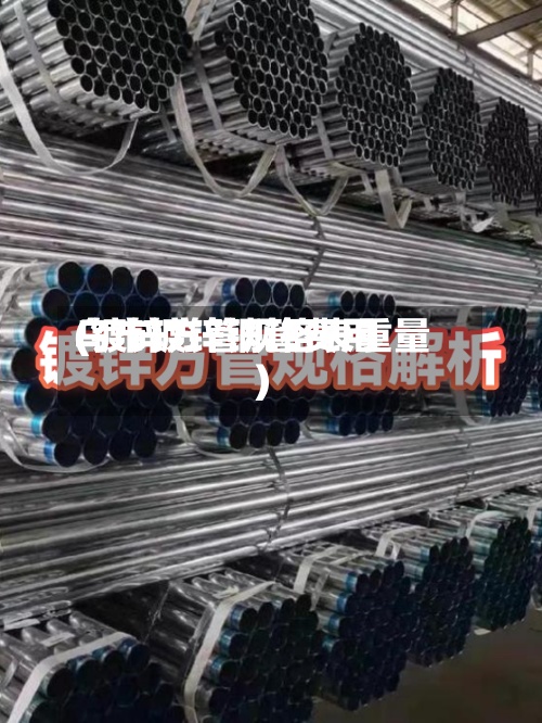 乌市镀锌钢管费用
(镀锌方管规格表重量)-第3张图片