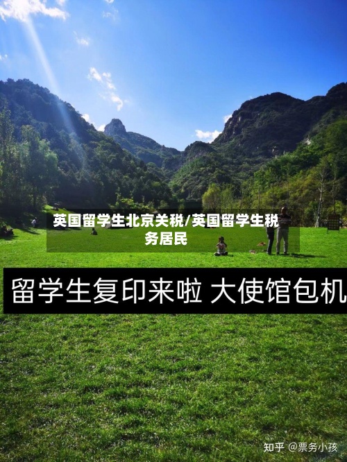 英国留学生北京关税/英国留学生税务居民
