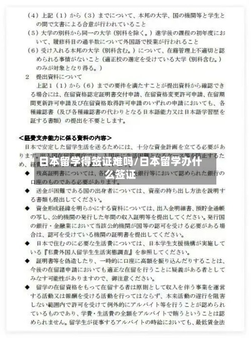 日本留学得签证难吗/日本留学办什么签证-第2张图片