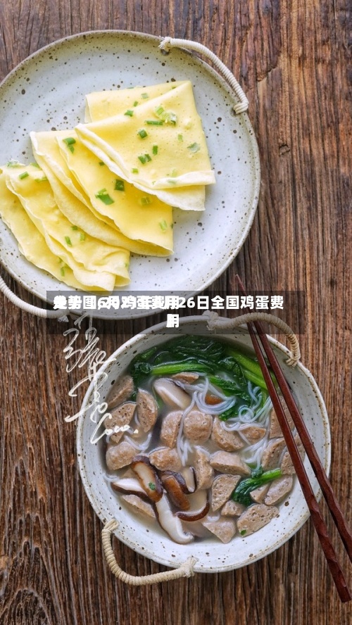 关于【6月鸡蛋费用
走势图,2021年6月26日全国鸡蛋费用
】-第3张图片
