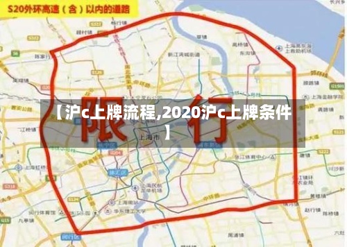【沪c上牌流程,2020沪c上牌条件】-第2张图片