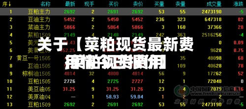 关于【菜粕现货最新费用
,菜粕现货费用
行情今日报价】
