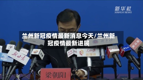 兰州新冠疫情最新消息今天/兰州新冠疫情最新进展-第3张图片