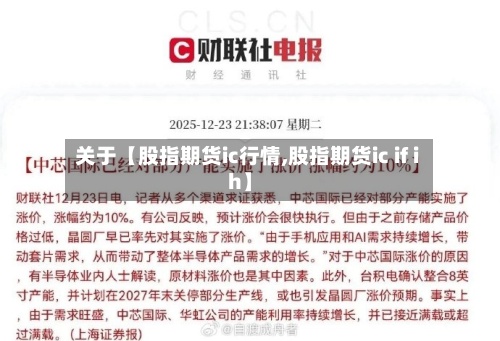关于【股指期货ic行情,股指期货ic if ih】