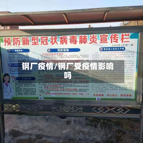 钢厂疫情/钢厂受疫情影响吗