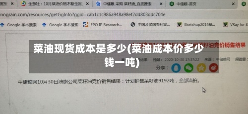 菜油现货成本是多少(菜油成本价多少钱一吨)