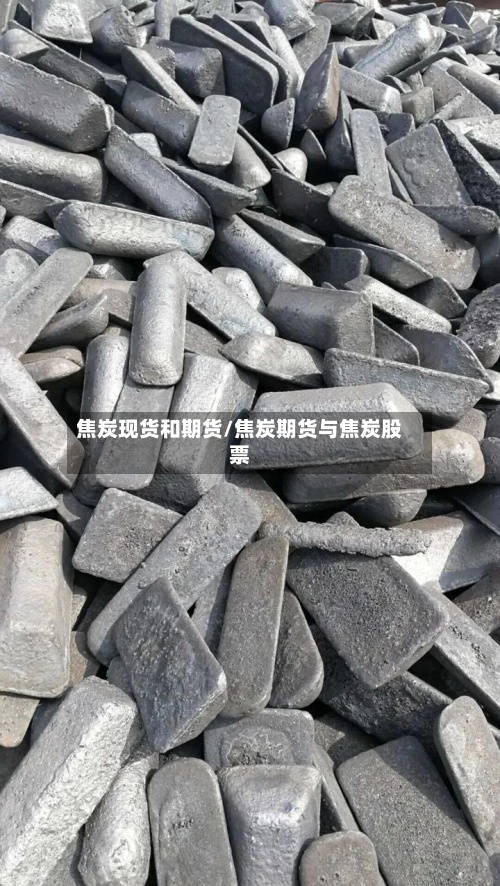 焦炭现货和期货/焦炭期货与焦炭股票-第3张图片