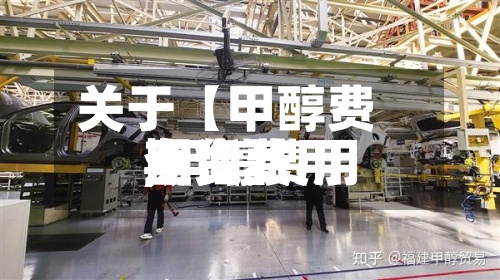 关于【甲醇费用
期货费用
,甲醇费用
期货费用
查询】
