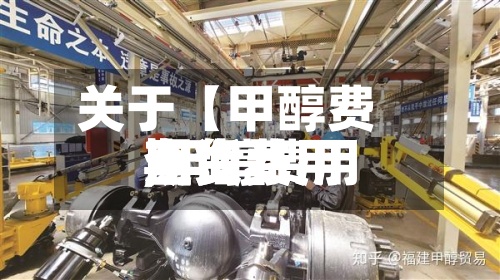 关于【甲醇费用
期货费用
,甲醇费用
期货费用
查询】-第3张图片