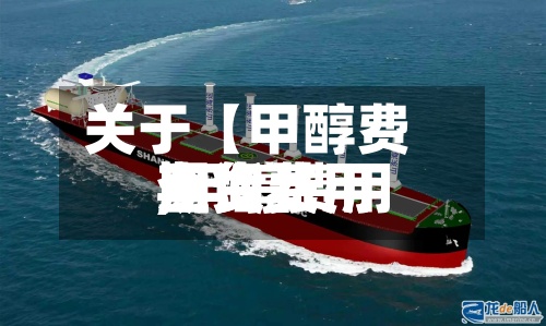 关于【甲醇费用
期货费用
,甲醇费用
期货费用
查询】-第2张图片