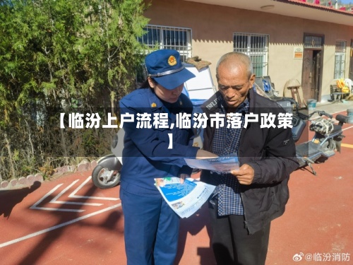 【临汾上户流程,临汾市落户政策】