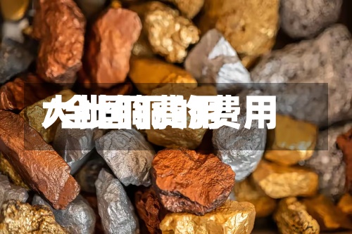 大批铜费用
/全国铜的费用
-第2张图片