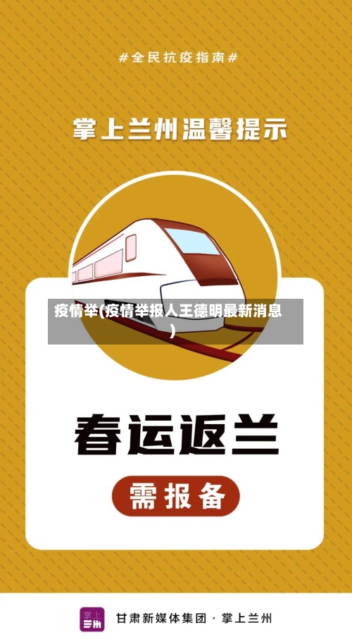 疫情举(疫情举报人王德明最新消息)