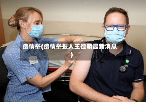 疫情举(疫情举报人王德明最新消息)-第3张图片
