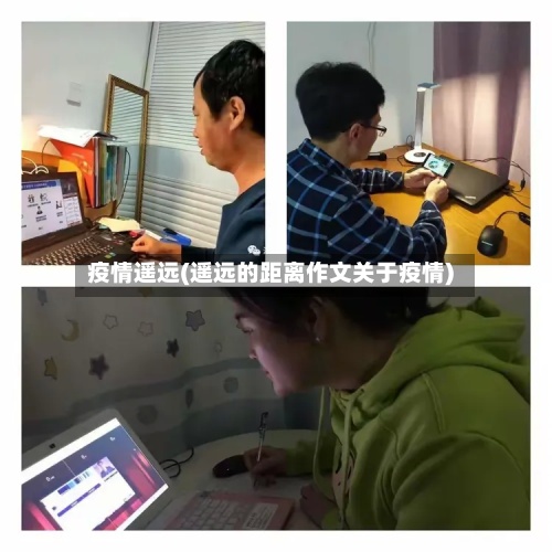 疫情遥远(遥远的距离作文关于疫情)