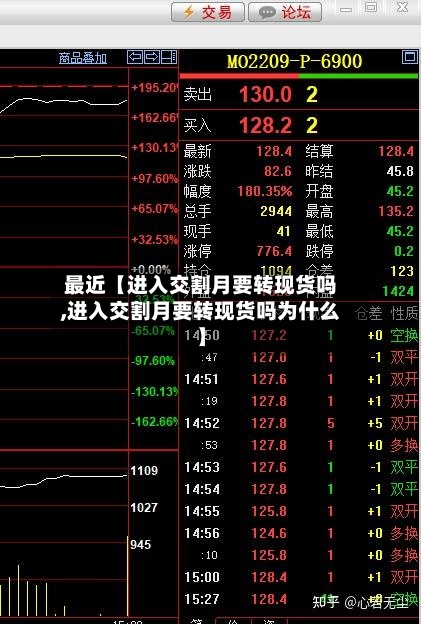 最近【进入交割月要转现货吗,进入交割月要转现货吗为什么】-第2张图片