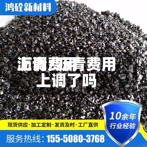 沥青费用
上调/沥青费用
上调了吗