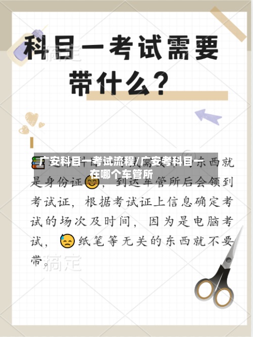 广安科目一考试流程/广安考科目一在哪个车管所