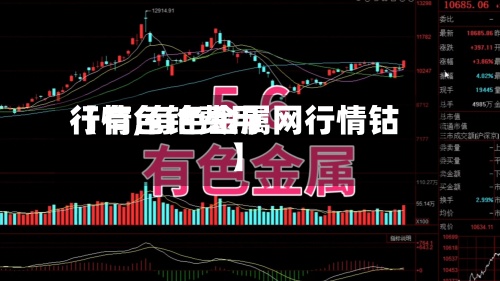 【有色钴费用
行情,有色金属网行情钴】