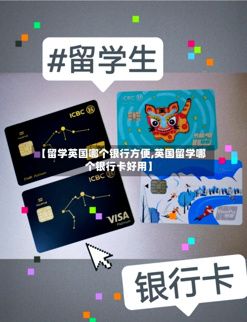 【留学英国哪个银行方便,英国留学哪个银行卡好用】-第3张图片