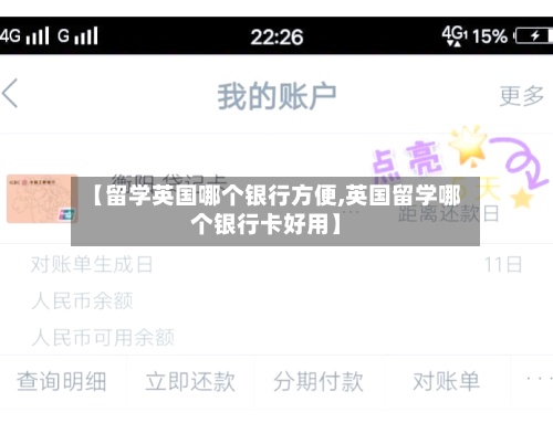 【留学英国哪个银行方便,英国留学哪个银行卡好用】-第2张图片