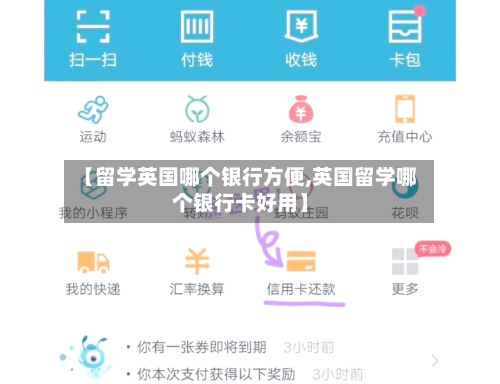 【留学英国哪个银行方便,英国留学哪个银行卡好用】