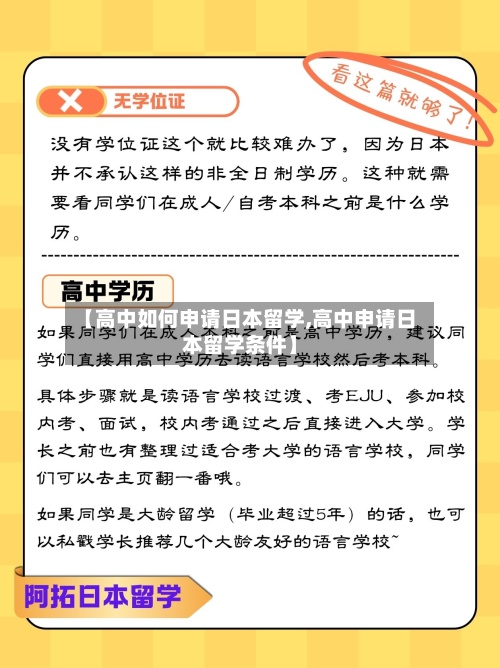 【高中如何申请日本留学,高中申请日本留学条件】