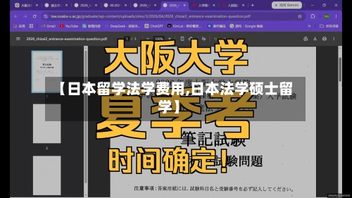 【日本留学法学费用,日本法学硕士留学】-第2张图片