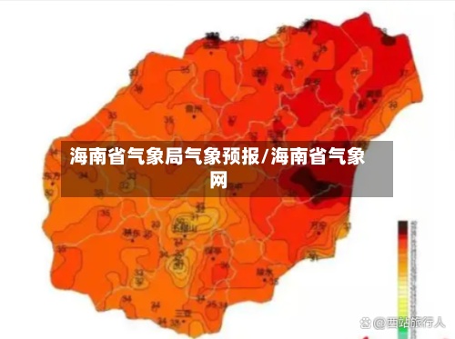 海南省气象局气象预报/海南省气象网-第2张图片