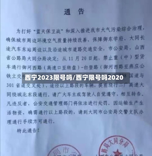 西宁2023限号吗/西宁限号吗2020