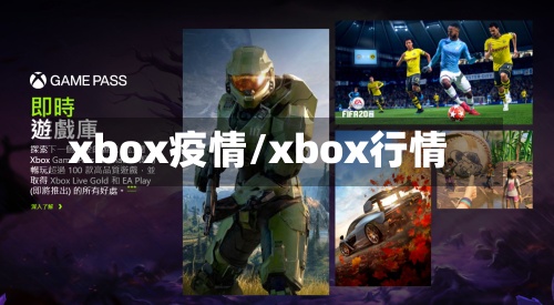 xbox疫情/xbox行情-第2张图片